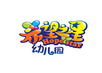 希望之星幼兒園logo設(shè)計案例欣賞