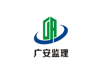 東莞廣安建設(shè)工程監(jiān)理logo設(shè)計