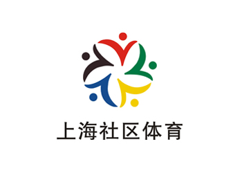 上海社區(qū)體育標(biāo)志設(shè)計欣賞
