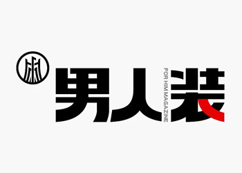 服裝logo設(shè)計欣賞-青島標(biāo)志設(shè)計